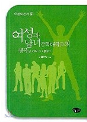 여성과 남녀공학대학교의 행복한 만남을 위하여