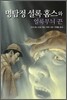 명탐정 셜록 홈스와 얼룩무늬 끈