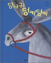 당나귀 덩키덩키