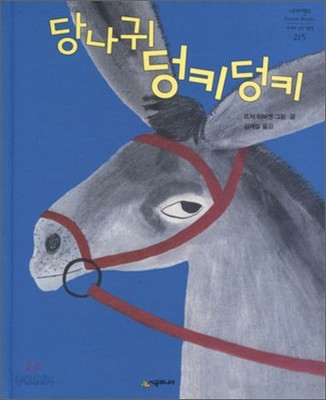 당나귀 덩키덩키