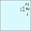 시와 (Siwa) 1집 - 소요 (逍遙)