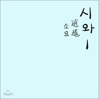 시와 (Siwa) 1집 - 소요 (逍遙)