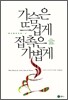 가슴은 뜨겁게 접촉은 가볍게