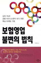 보험영업 불변의 법칙