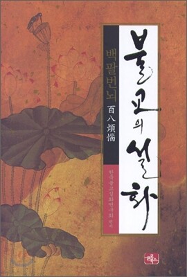 불교의 설화 백팔 번뇌