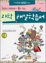 THiNK 씽크 100 과학 해설학습서 초등 5 (2012년)