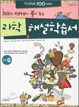 THiNK 씽크 100 과학 해설학습서 초등 6 (2012년)