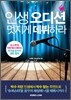 인생 오디션, 멋지게 데뷔하라