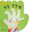 까꿍 만만세