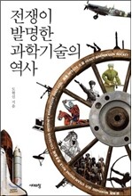 전쟁이 발명한 과학기술의 역사