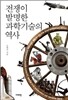 전쟁이 발명한 과학기술의 역사