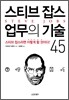 스티브 잡스 업무의 기술 45