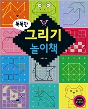 똑똑한 그리기 놀이책