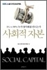 사회적 자본