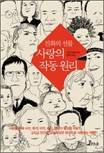 진화의 선물, 사랑의 작동원리
