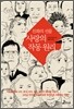 진화의 선물, 사랑의 작동원리