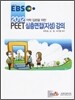 2012 EBS 약학 입문을 위한 PEET 심층면접(지성) 강의