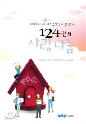 124편의 사랑 나눔