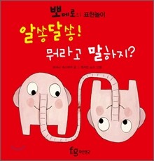 알쏭달쏭! 뭐라고 말하지?