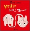 알쏭달쏭! 뭐라고 말하지?