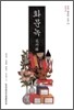 화문녹 (교주본)