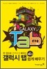 갤럭시 탭 10.1 쉽게 배우기