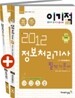 2012 이기적 in 정보처리기사 필기 기본서 & 무료 동영상 강좌
