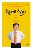 함께 살자