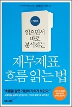 재무제표 흐름 읽는 법 : 기본편