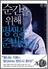순간을 위해 평생을 준비한다