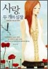 사랑, 두 개의 심장