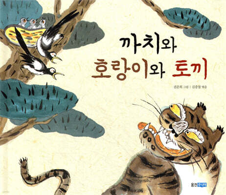 까치와 호랑이와 토끼