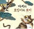 까치와 호랑이와 토끼