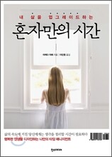 혼자만의 시간