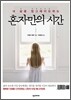 혼자만의 시간
