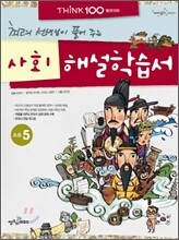 THiNK 씽크 100 사회 해설학습서 초등 5 (2012년)