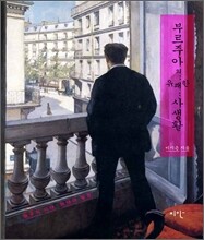 부르주아의 유쾌한 사생활