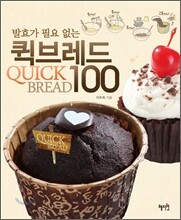 발효가 필요 없는 퀵브레드 100