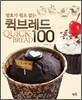 발효가 필요 없는 퀵브레드 100