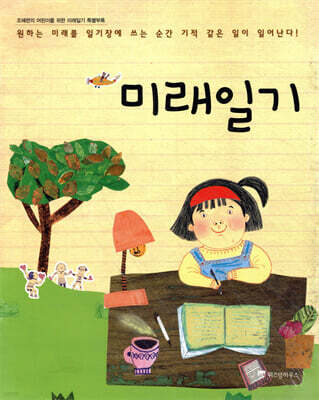 조혜련의 어린이를 위한 미래일기