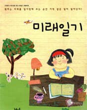 조혜련의 어린이를 위한 미래일기