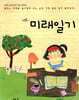 조혜련의 어린이를 위한 미래일기
