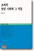 포퍼의 열린 사회와 그 적들