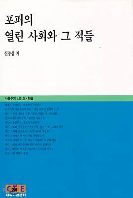 포퍼의 열린 사회와 그 적들