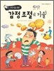어린이를 위한 감정 조절의 기술