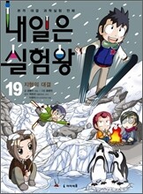 내일은 실험왕 19