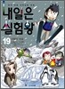 내일은 실험왕 19
