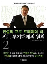전설의 프로 트레이더 빅 2