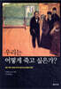 우리는 어떻게 죽고 싶은가?