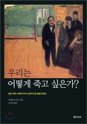 우리는 어떻게 죽고 싶은가?